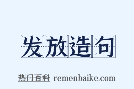 发放造句是什么意思的图片